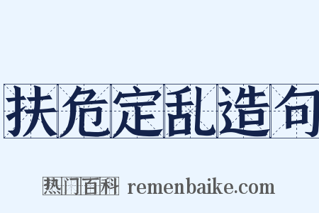 扶危定乱造句是什么意思的图片